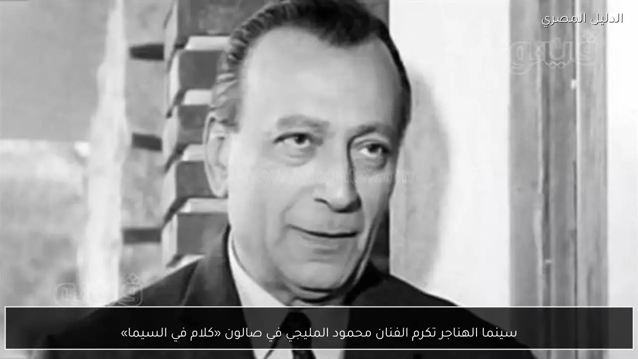 سينما الهناجر تكرم الفنان محمود المليجي في صالون «كلام في السيما»