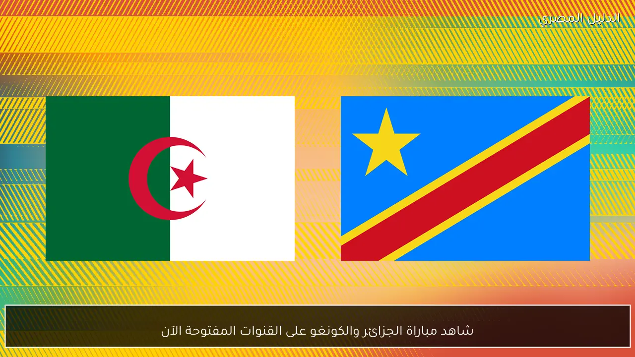 شاهد مباراة الجزائر والكونغو على القنوات المفتوحة الآن