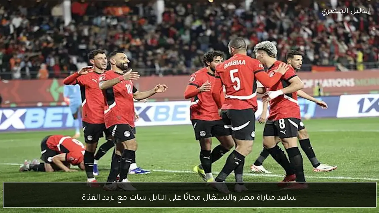 شاهد مباراة مصر والسنغال مجانًا على النايل سات مع تردد القناة