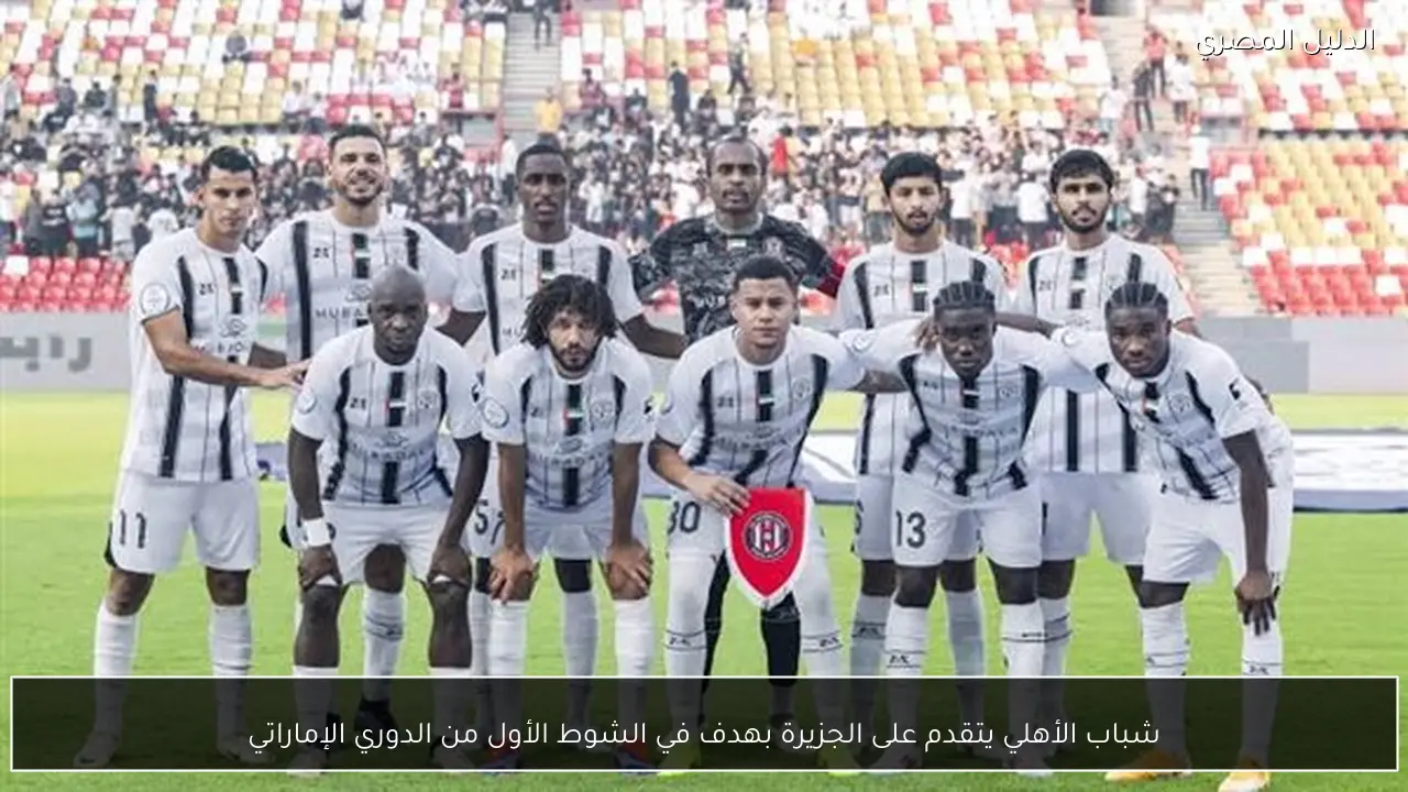 شباب الأهلي يتقدم على الجزيرة بهدف في الشوط الأول من الدوري الإماراتي