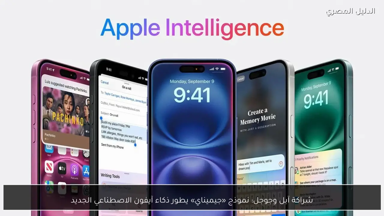 شراكة آبل وجوجل: نموذج «جيميناي» يطور ذكاء آيفون الاصطناعي الجديد
