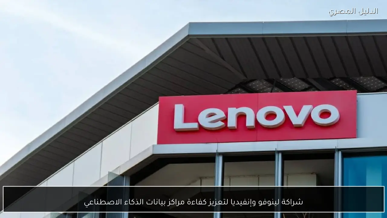 شراكة لينوفو وإنفيديا لتعزيز كفاءة مراكز بيانات الذكاء الاصطناعي