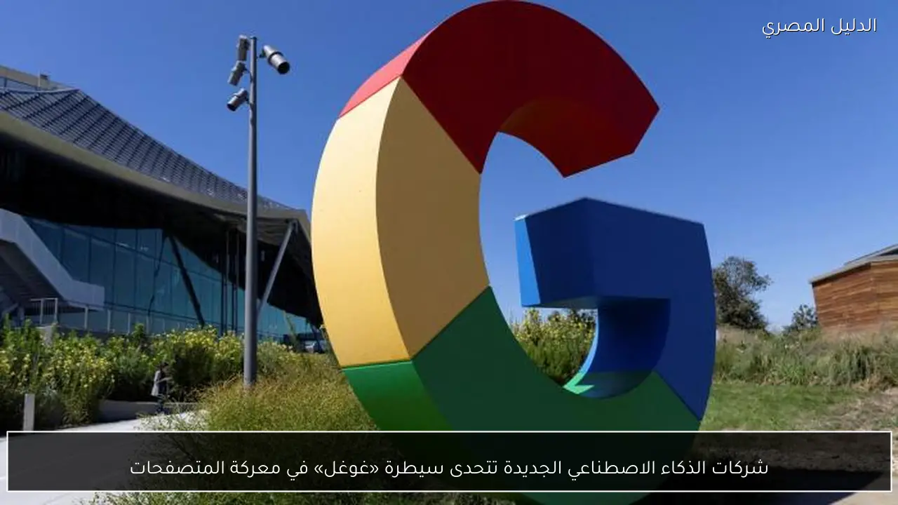 شركات الذكاء الاصطناعي الجديدة تتحدى سيطرة «غوغل» في معركة المتصفحات