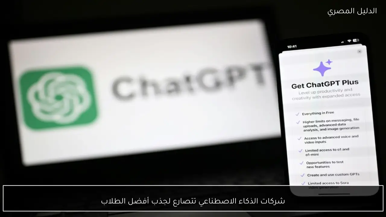 شركات الذكاء الاصطناعي تتصارع لجذب أفضل الطلاب