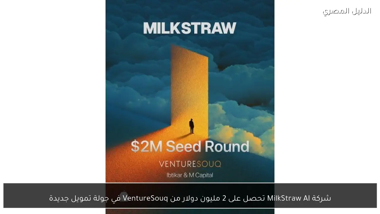 شركة MilkStraw AI تحصل على 2 مليون دولار من VentureSouq في جولة تمويل جديدة