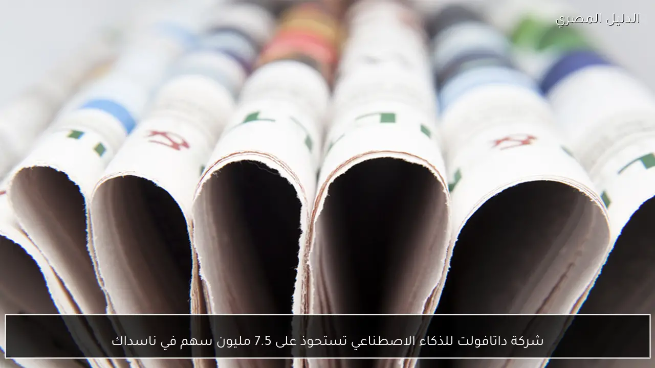 شركة داتافولت للذكاء الاصطناعي تستحوذ على 7.5 مليون سهم في ناسداك