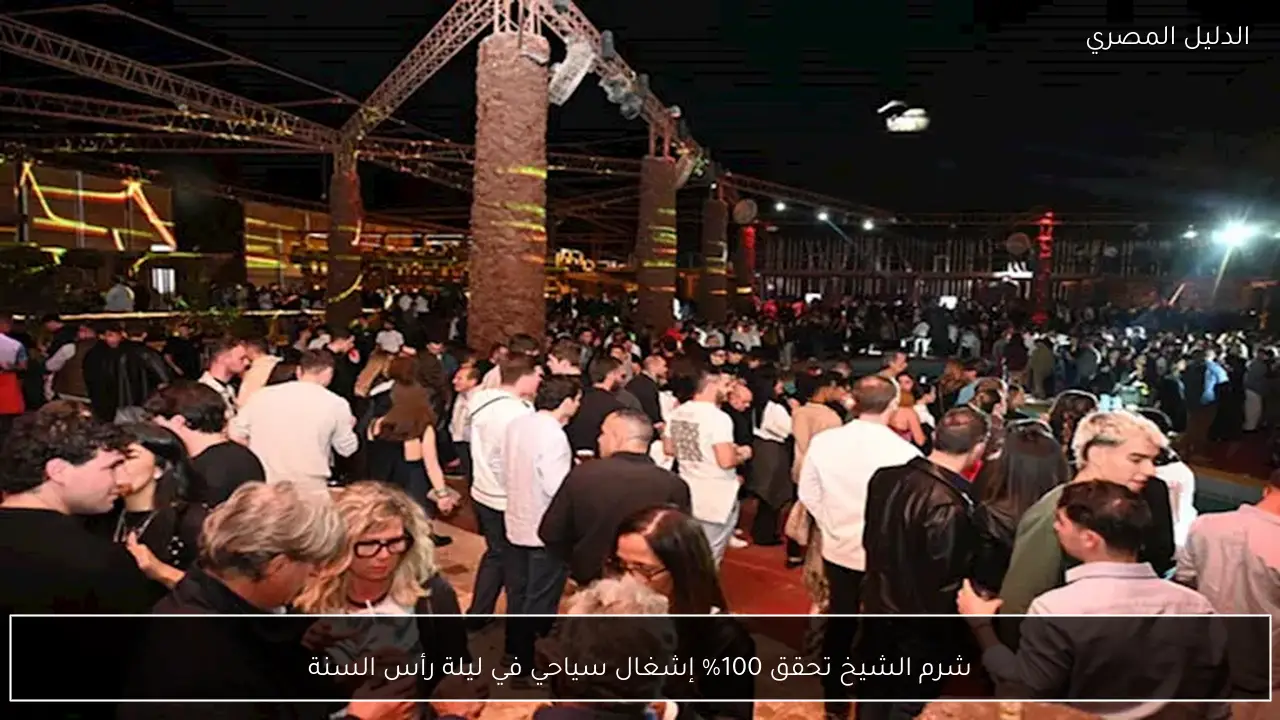 شرم الشيخ تحقق 100% إشغال سياحي في ليلة رأس السنة