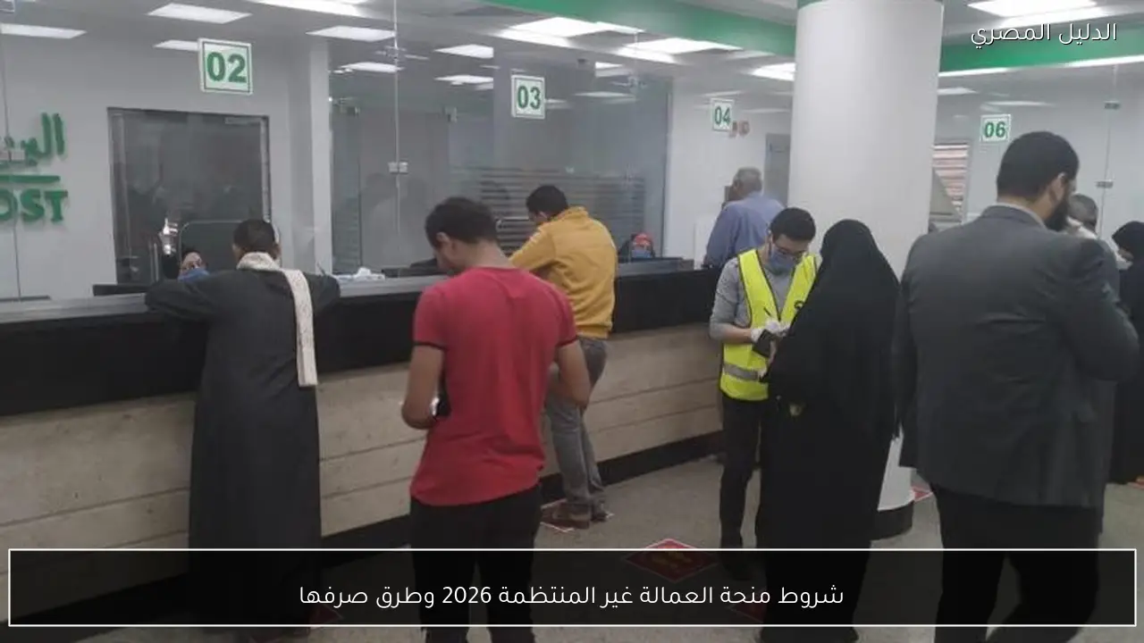 شروط منحة العمالة غير المنتظمة 2026 وطرق صرفها