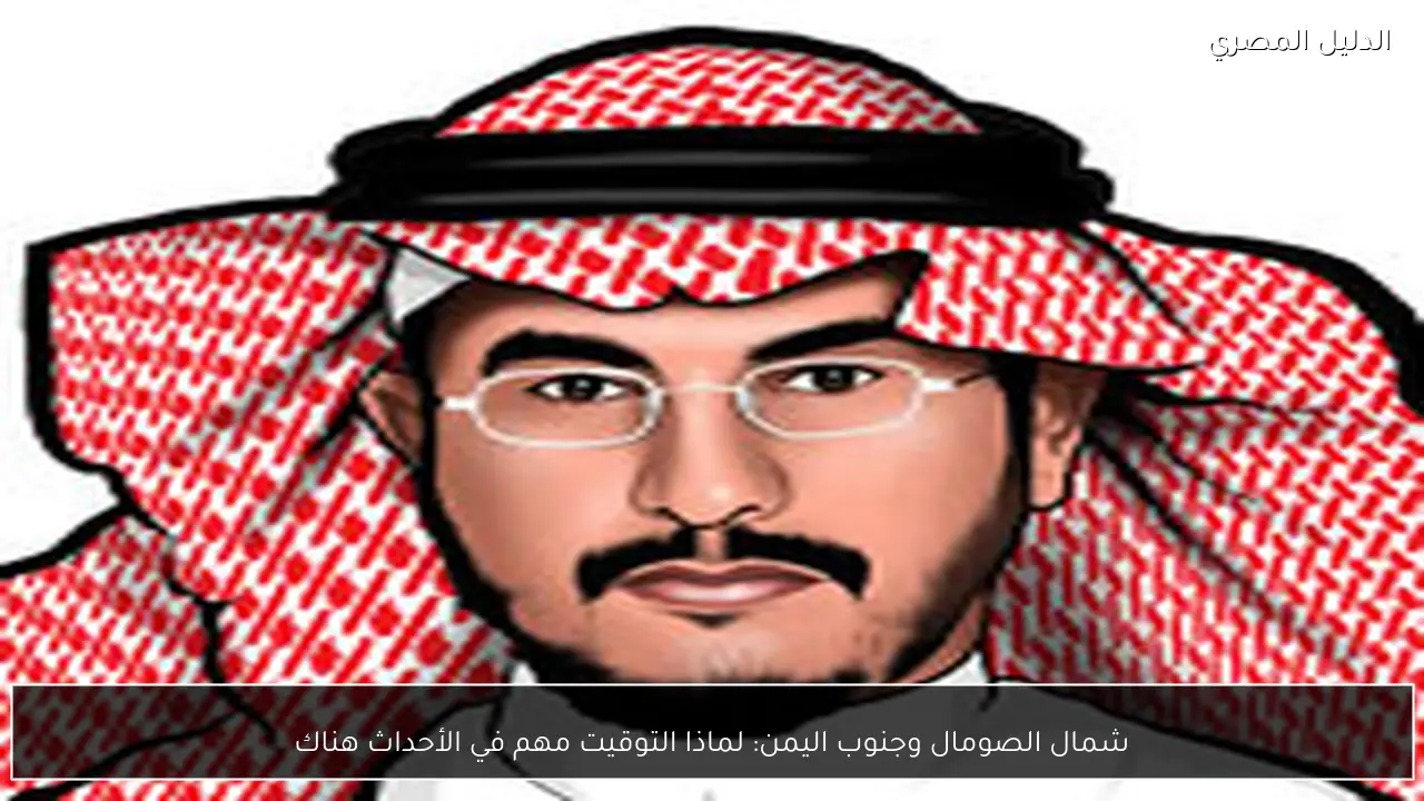 شمال الصومال وجنوب اليمن: لماذا التوقيت مهم في الأحداث هناك