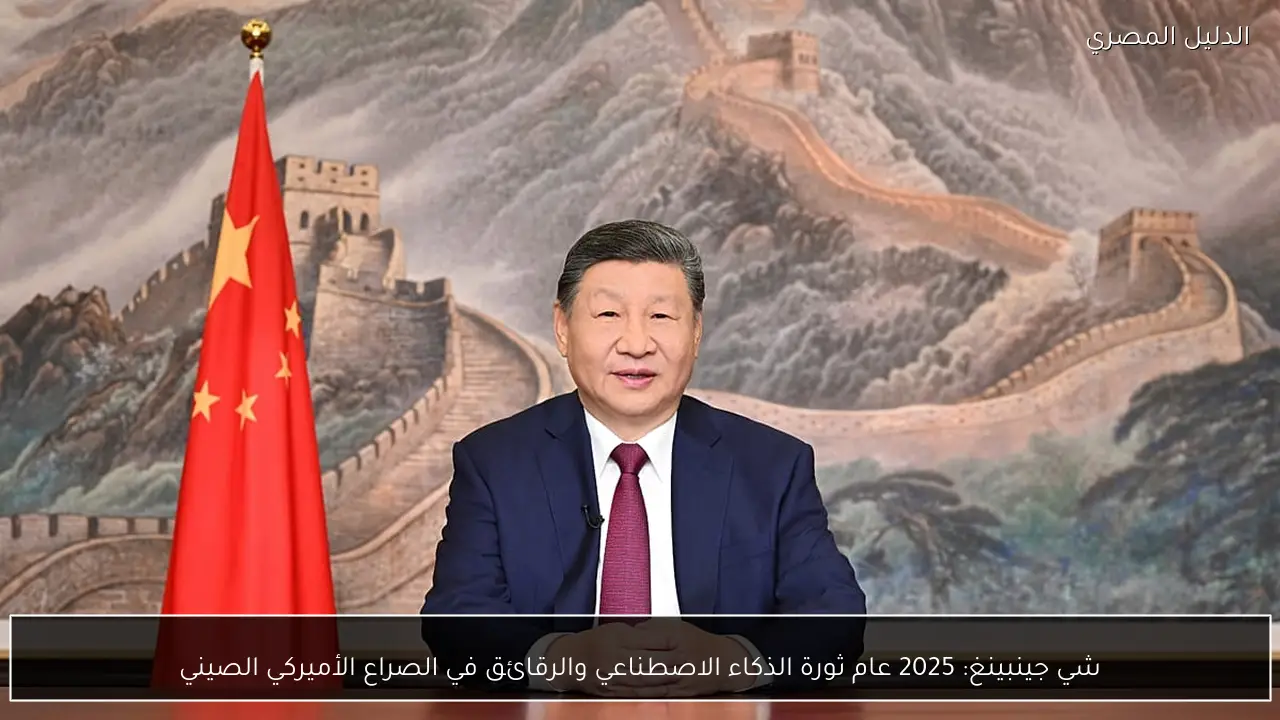 شي جينبينغ: 2025 عام ثورة الذكاء الاصطناعي والرقائق في الصراع الأميركي الصيني