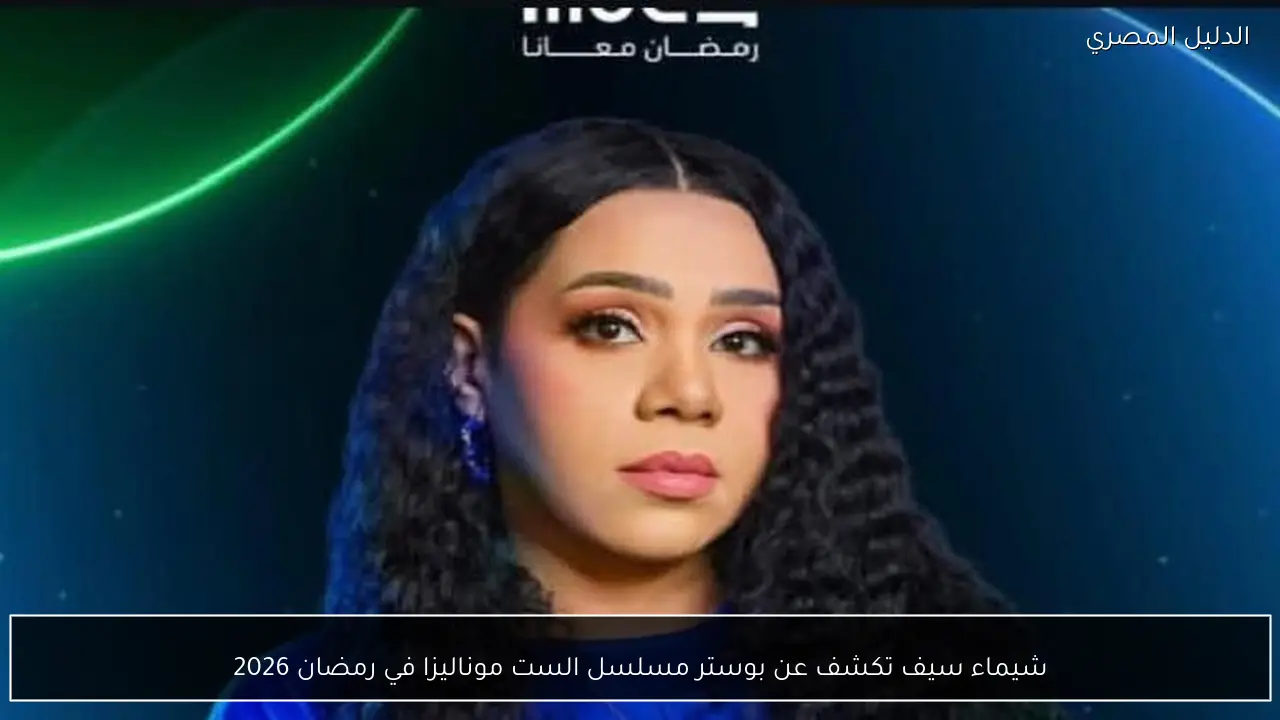شيماء سيف تكشف عن بوستر مسلسل الست موناليزا في رمضان 2026