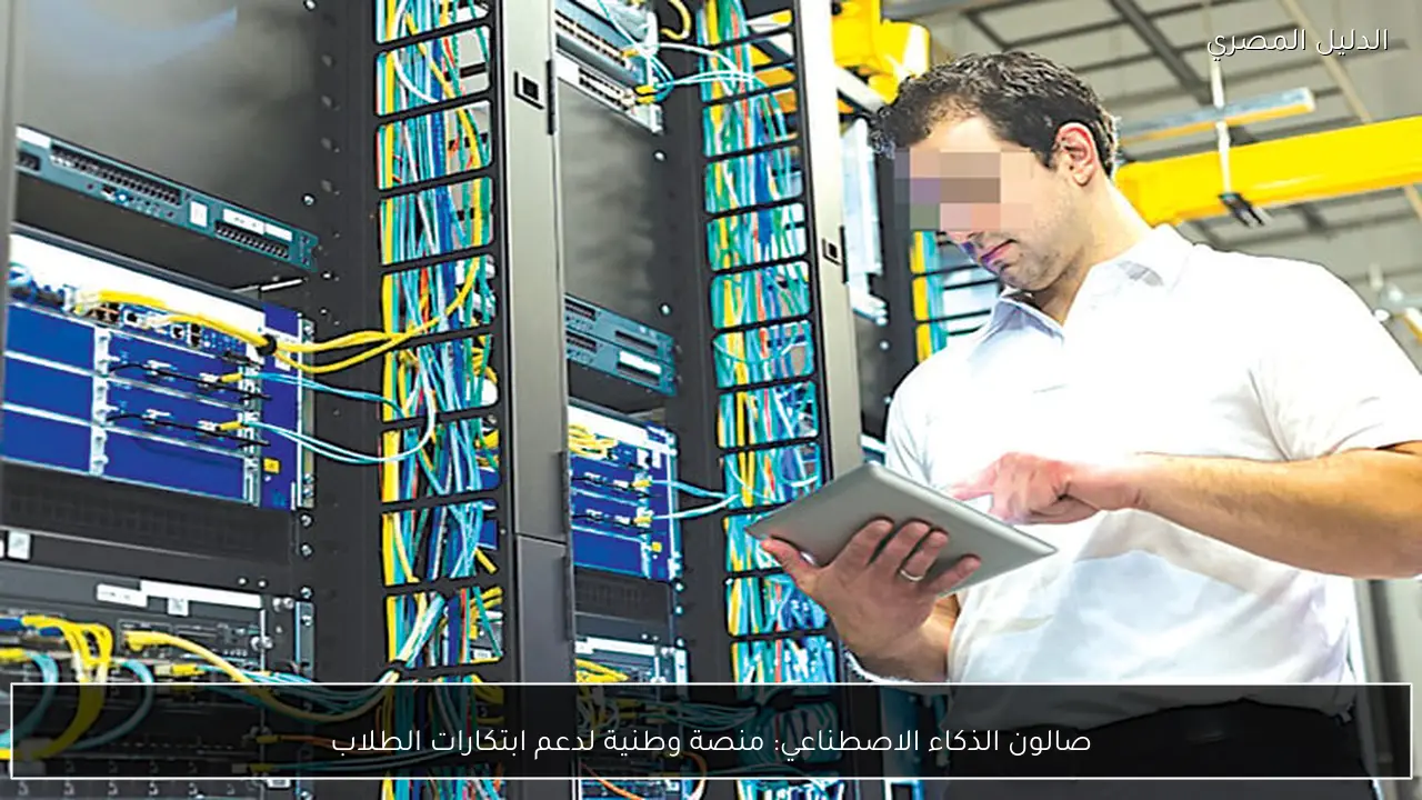 صالون الذكاء الاصطناعي: منصة وطنية لدعم ابتكارات الطلاب