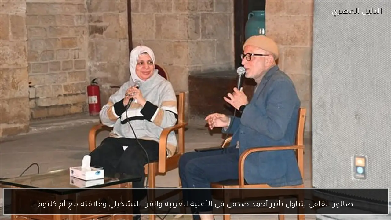 صالون ثقافي يتناول تأثير أحمد صدقي في الأغنية العربية والفن التشكيلي وعلاقته مع أم كلثوم