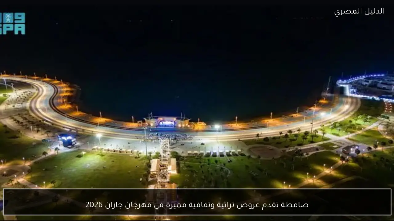 صامطة تقدم عروض تراثية وثقافية مميزة في مهرجان جازان 2026