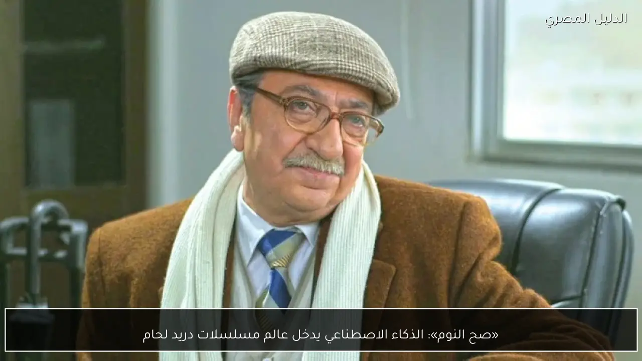 «صح النوم»: الذكاء الاصطناعي يدخل عالم مسلسلات دريد لحام