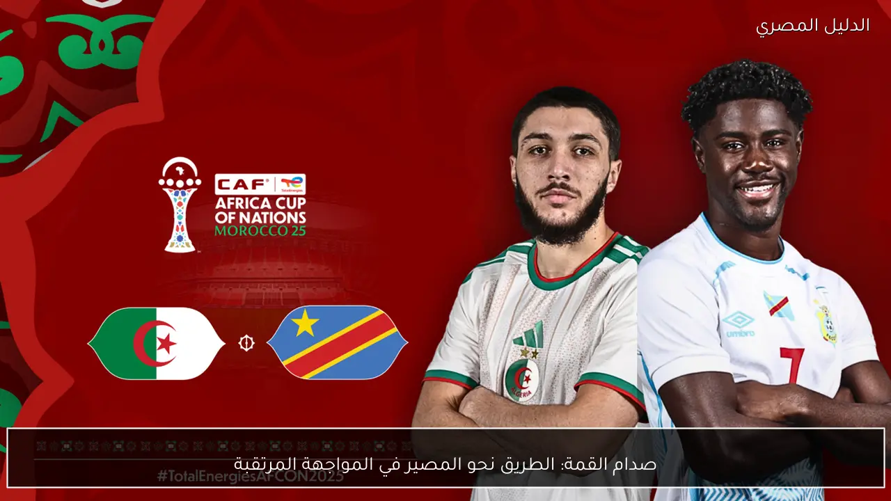 صدام القمة: الطريق نحو المصير في المواجهة المرتقبة