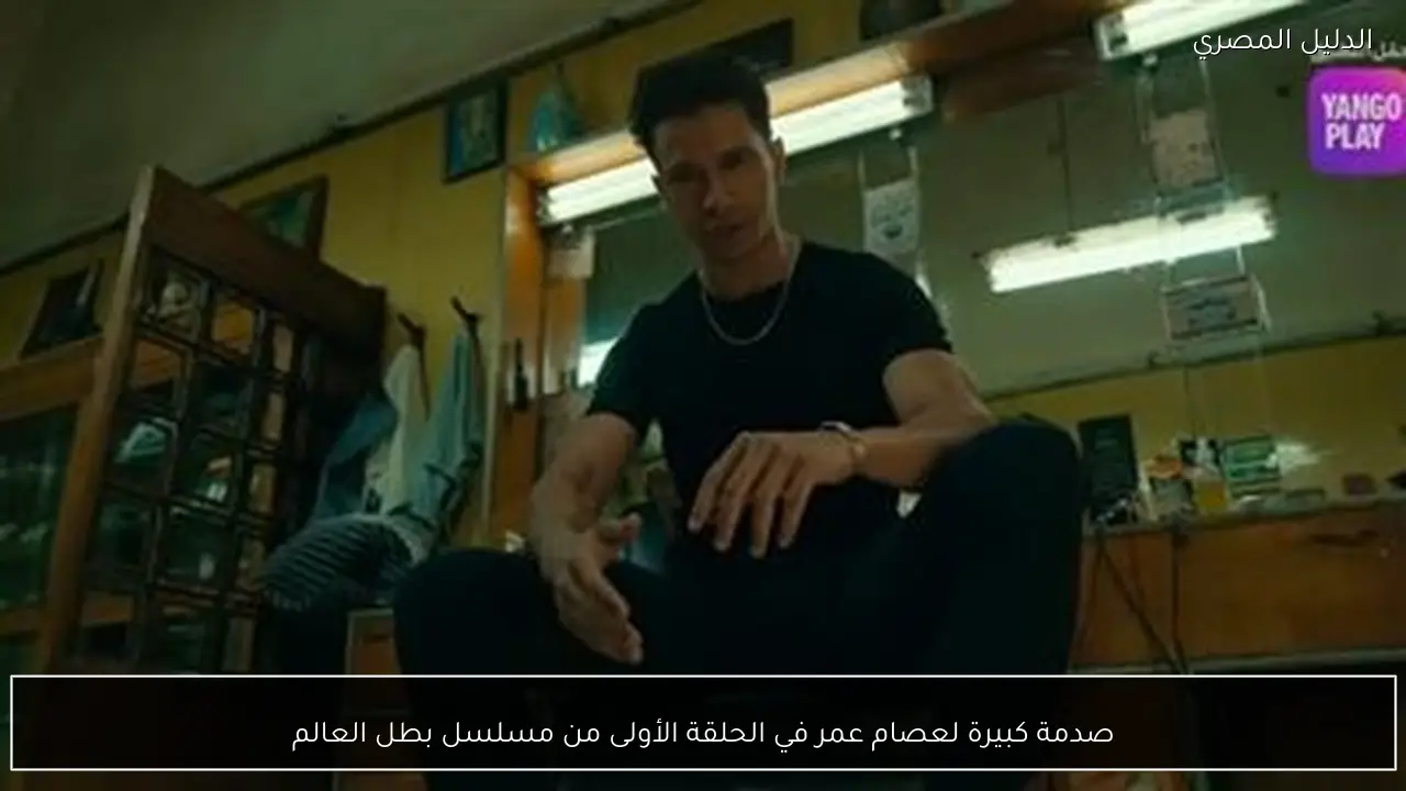 صدمة كبيرة لعصام عمر في الحلقة الأولى من مسلسل بطل العالم