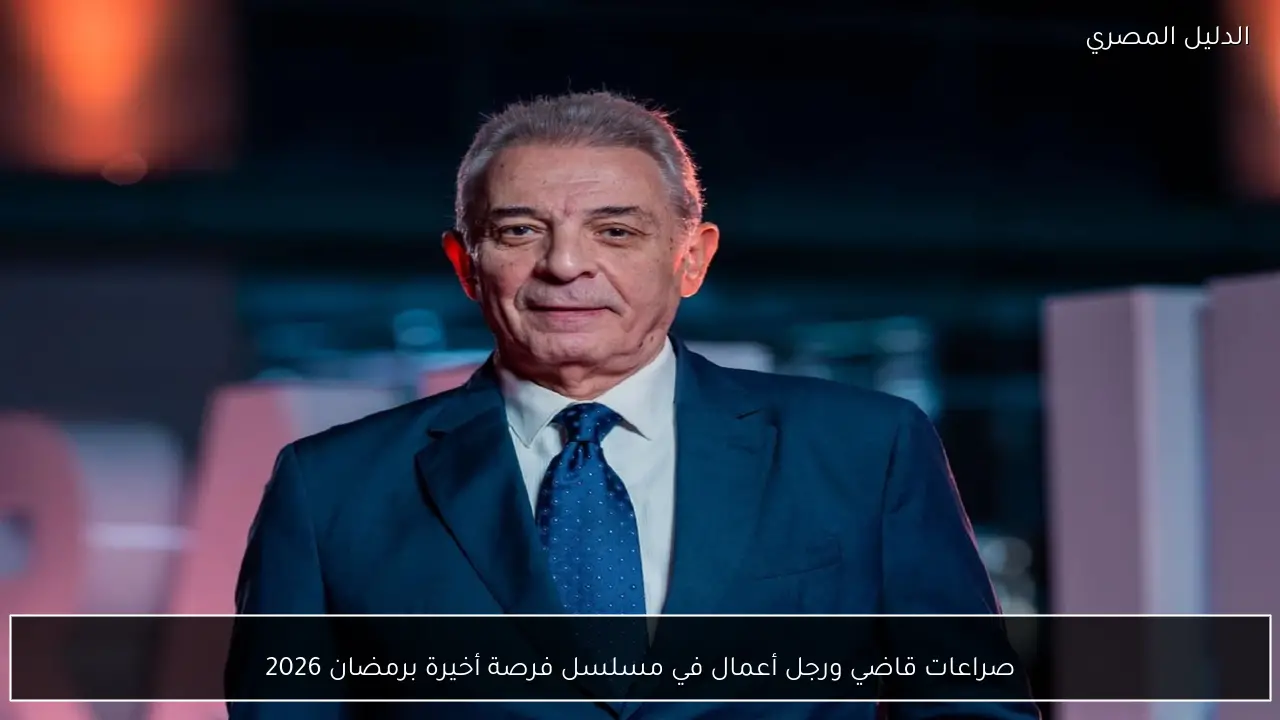 صراعات قاضي ورجل أعمال في مسلسل فرصة أخيرة برمضان 2026