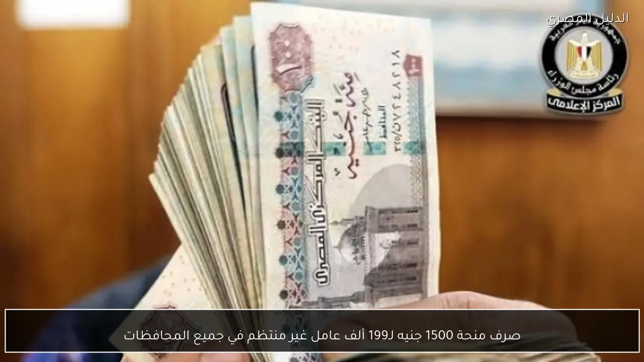 صرف منحة 1500 جنيه لـ199 ألف عامل غير منتظم في جميع المحافظات