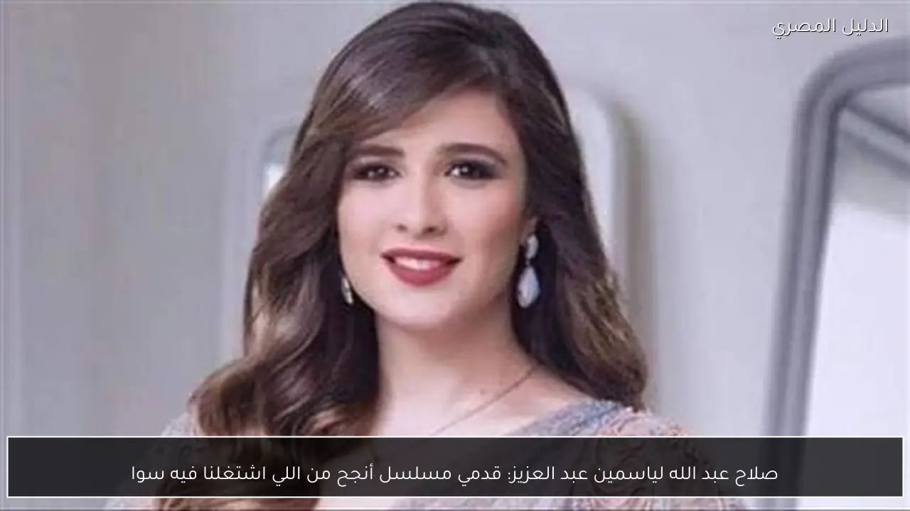 صلاح عبد الله لياسمين عبد العزيز: قدمي مسلسل أنجح من اللي اشتغلنا فيه سوا