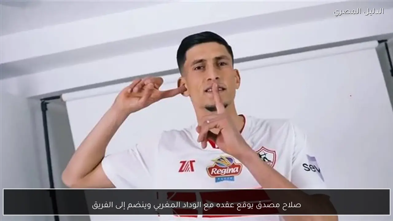 صلاح مصدق يوقع عقده مع الوداد المغربي وينضم إلى الفريق