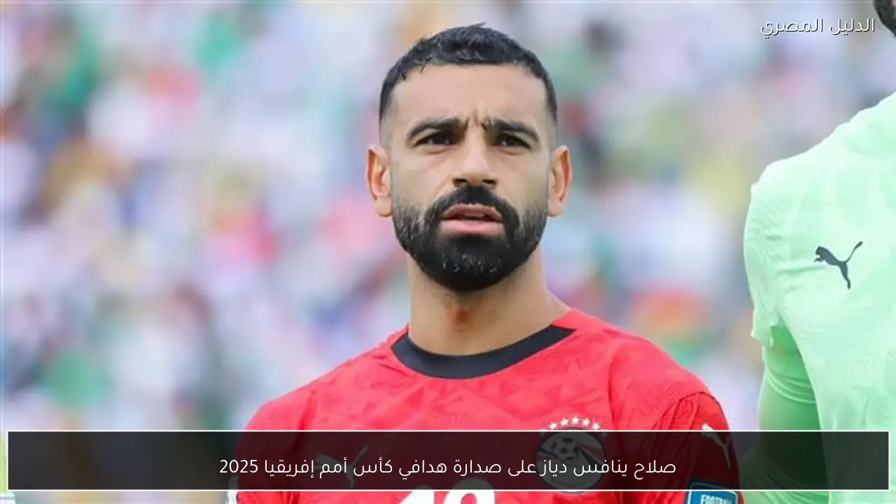 صلاح ينافس دياز على صدارة هدافي كأس أمم إفريقيا 2025