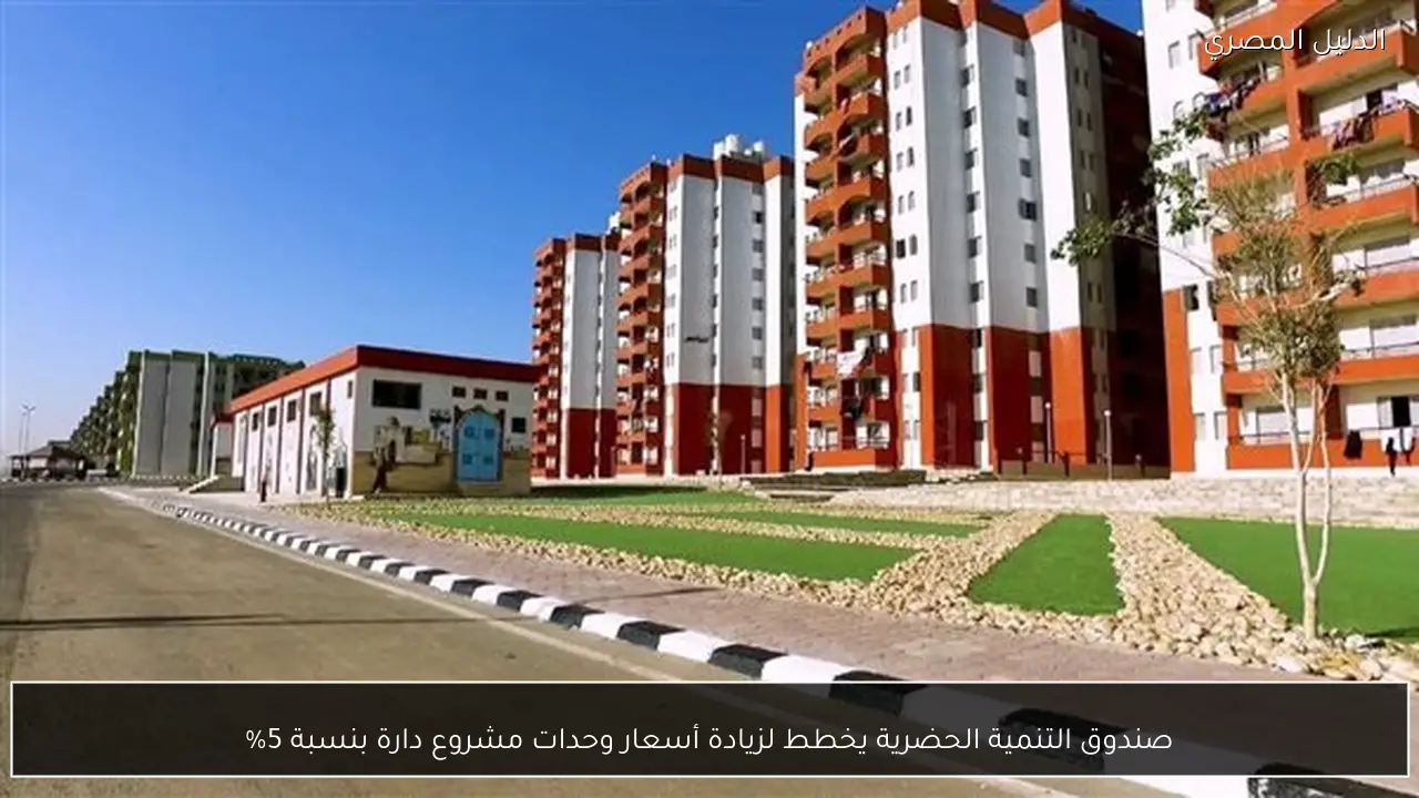 صندوق التنمية الحضرية يخطط لزيادة أسعار وحدات مشروع دارة بنسبة 5%