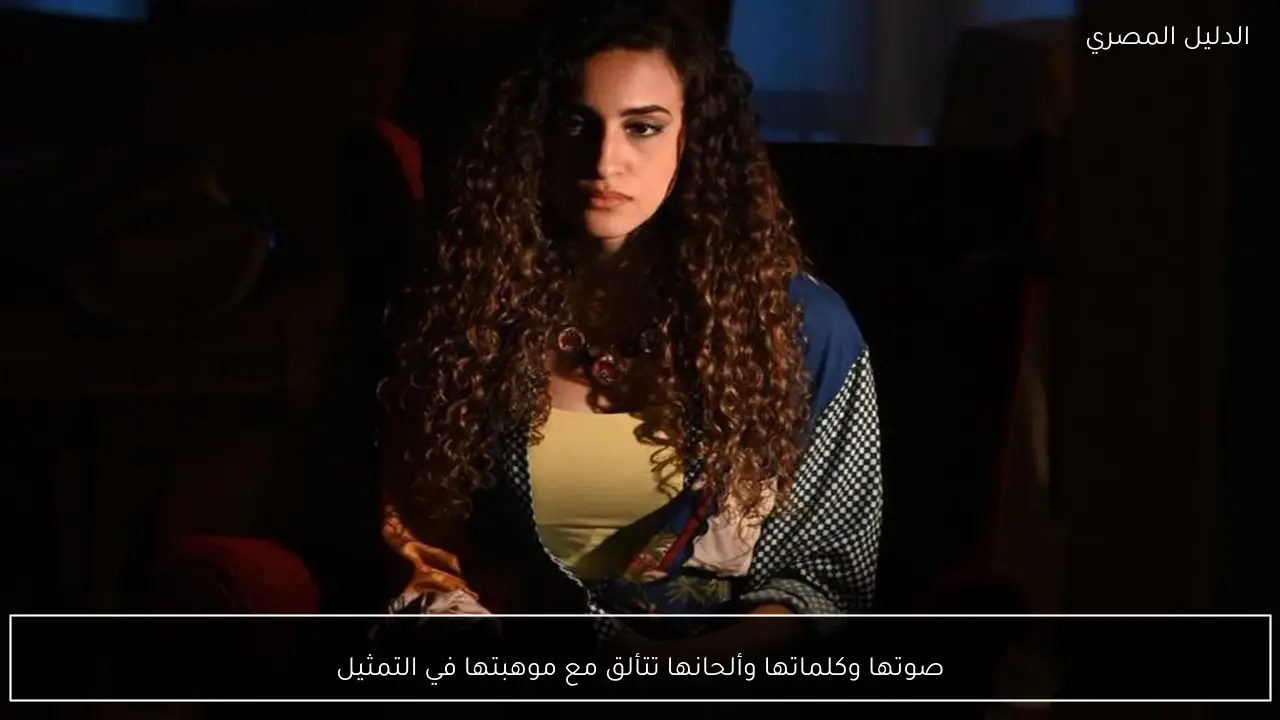 صوتها وكلماتها وألحانها تتألق مع موهبتها في التمثيل