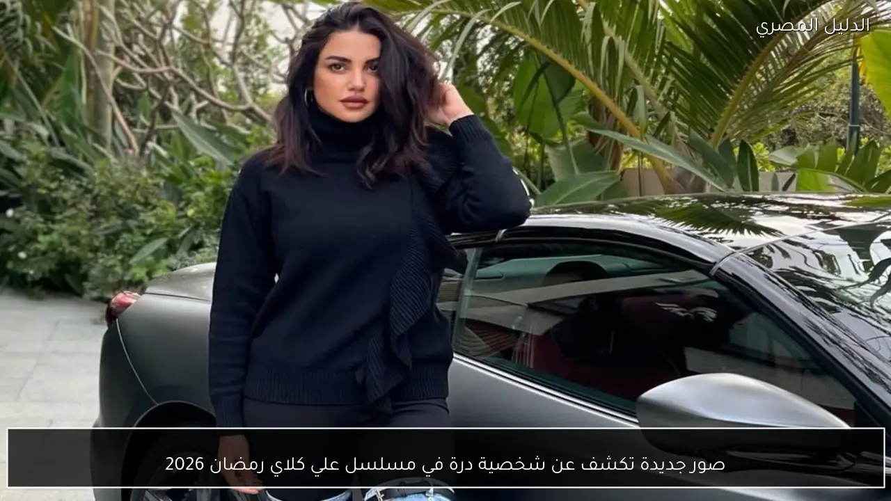 صور جديدة تكشف عن شخصية درة في مسلسل علي كلاي رمضان 2026