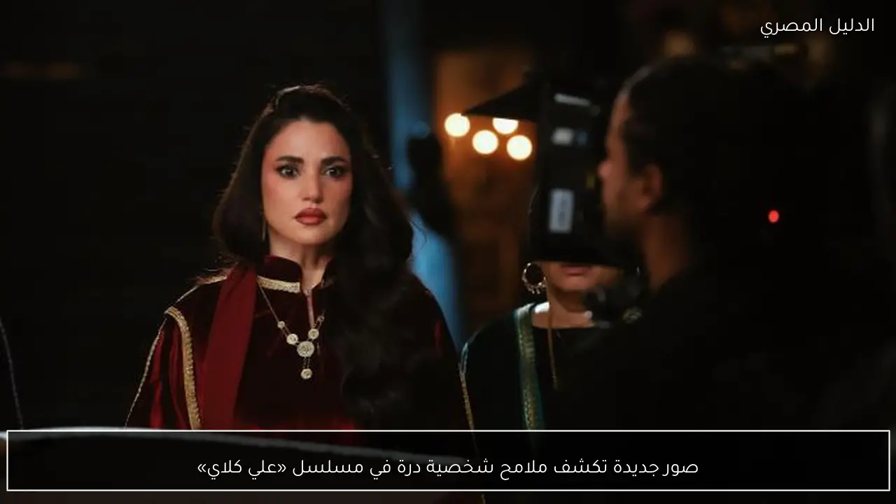 صور جديدة تكشف ملامح شخصية درة في مسلسل «علي كلاي»
