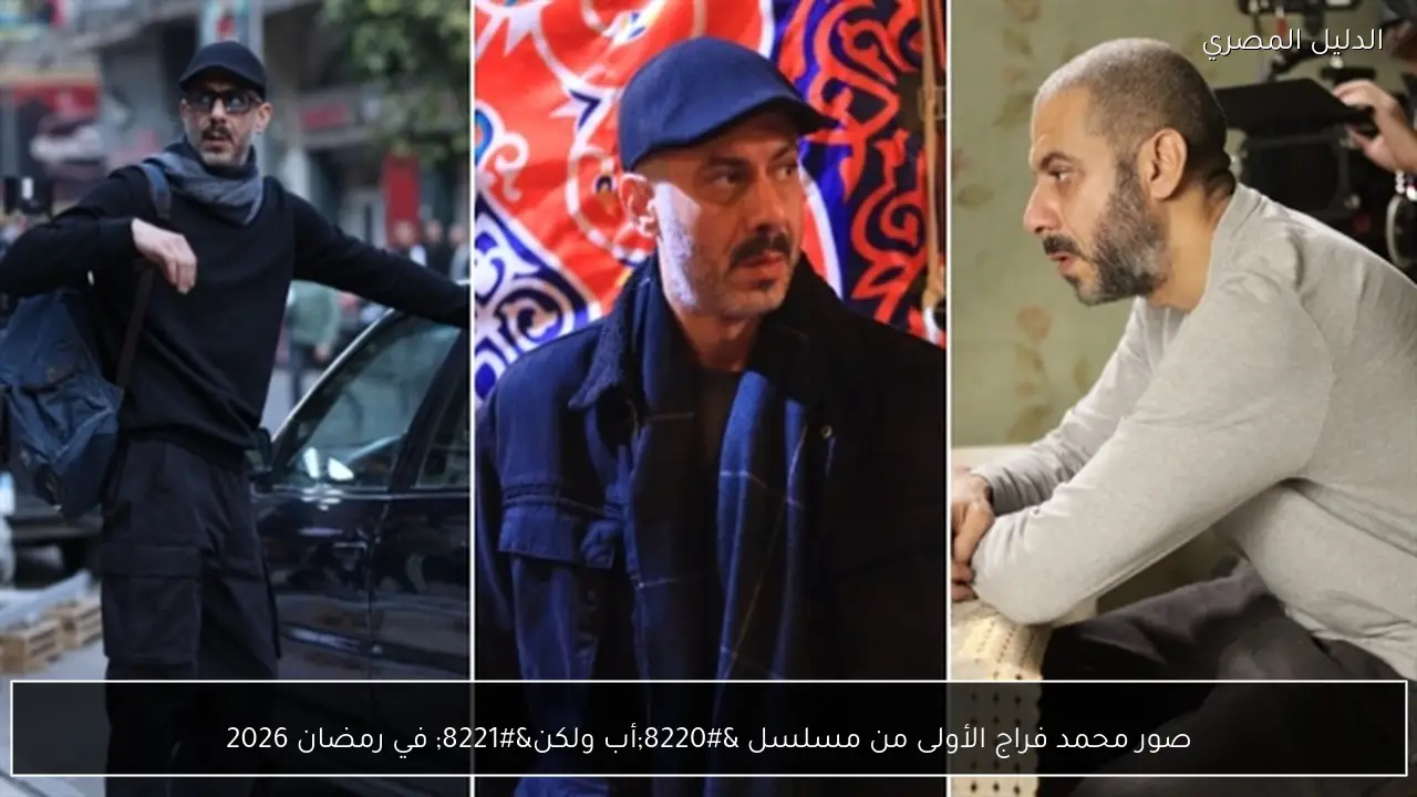 صور محمد فراج الأولى من مسلسل “أب ولكن” في رمضان 2026