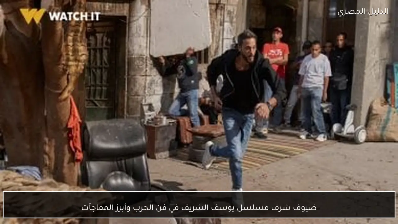 ضيوف شرف مسلسل يوسف الشريف في فن الحرب وأبرز المفاجآت