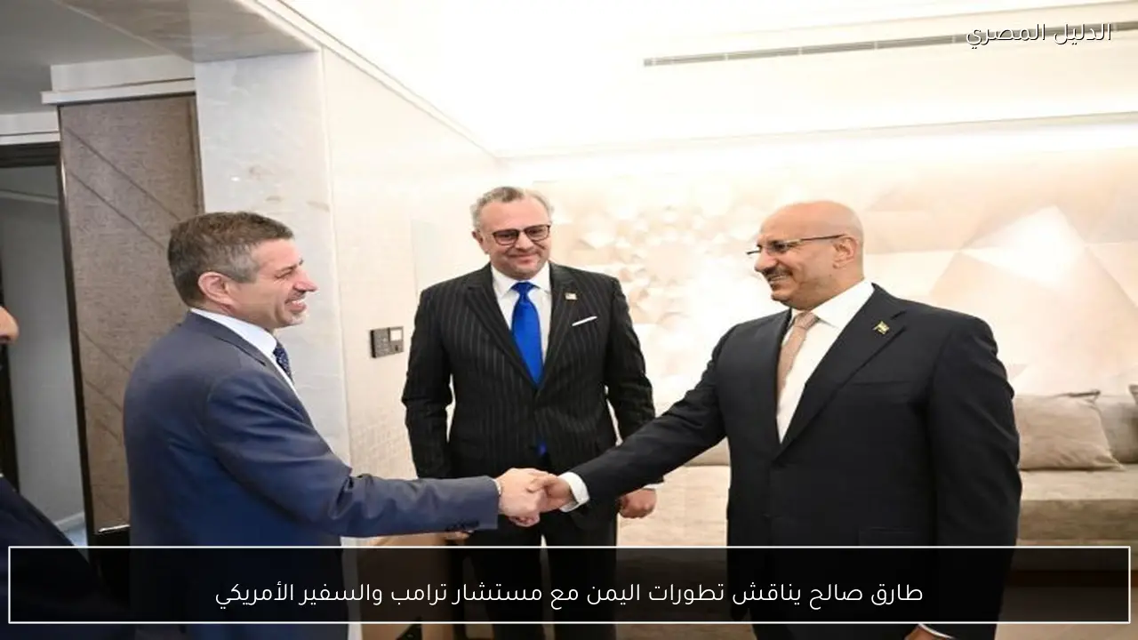 طارق صالح يناقش تطورات اليمن مع مستشار ترامب والسفير الأمريكي