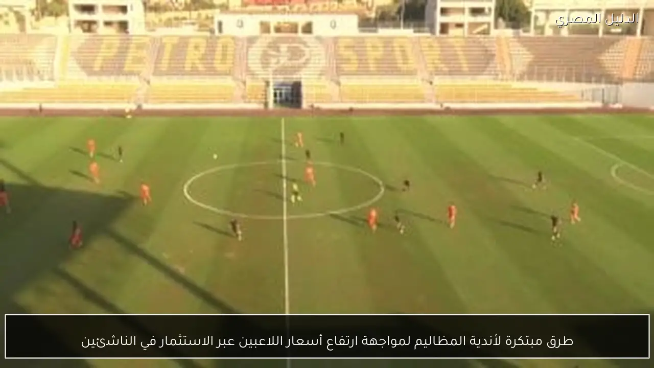 طرق مبتكرة لأندية المظاليم لمواجهة ارتفاع أسعار اللاعبين عبر الاستثمار في الناشئين