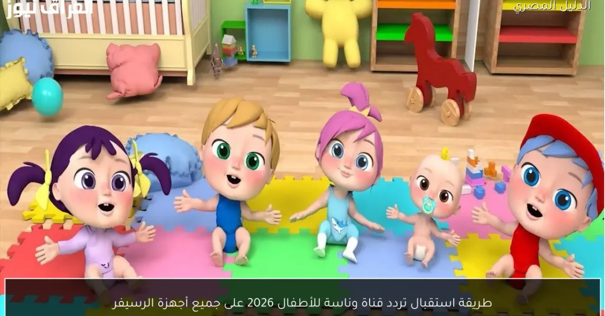 طريقة استقبال تردد قناة وناسة للأطفال 2026 على جميع أجهزة الرسيفر