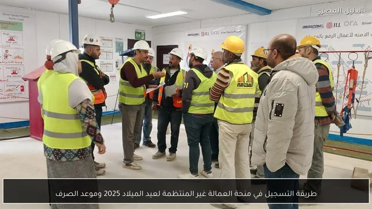 طريقة التسجيل في منحة العمالة غير المنتظمة لعيد الميلاد 2025 وموعد الصرف