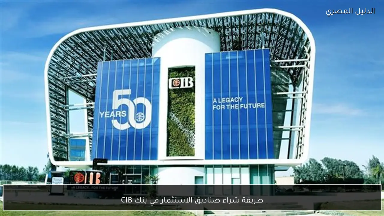 طريقة شراء صناديق الاستثمار في بنك CIB