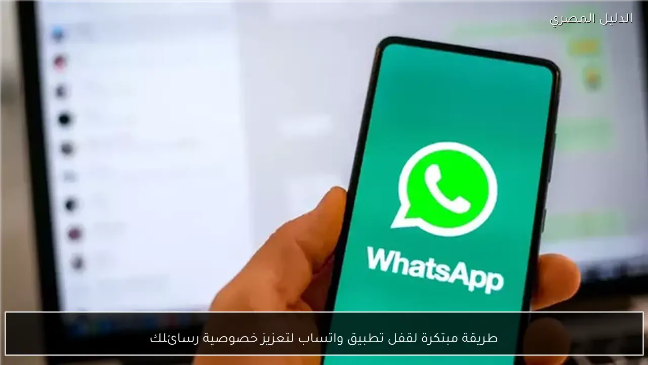 طريقة مبتكرة لقفل تطبيق واتساب لتعزيز خصوصية رسائلك