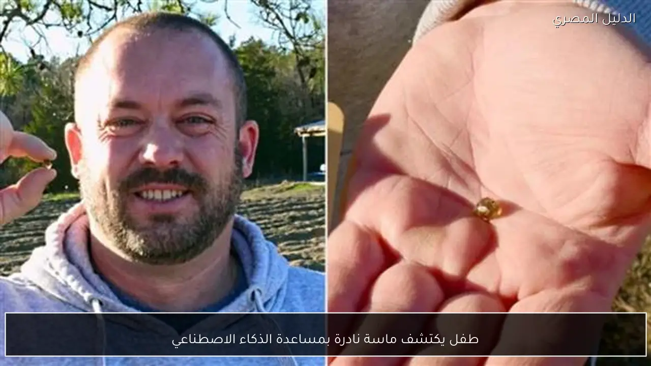 طفل يكتشف ماسة نادرة بمساعدة الذكاء الاصطناعي