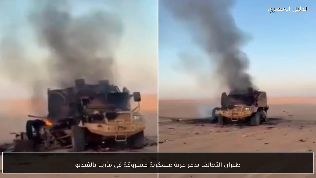 طيران التحالف يدمر عربة عسكرية مسروقة في مأرب بالفيديو