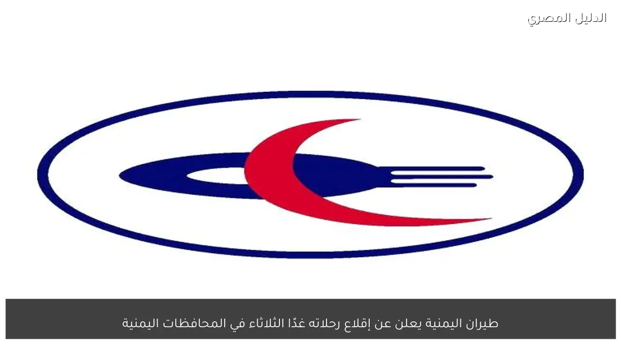 طيران اليمنية يعلن عن إقلاع رحلاته غدًا الثلاثاء في المحافظات اليمنية