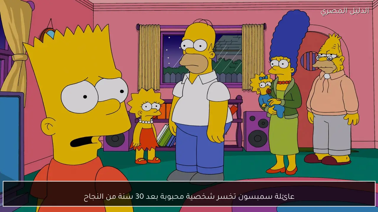 عائلة سمبسون تخسر شخصية محبوبة بعد 30 سنة من النجاح