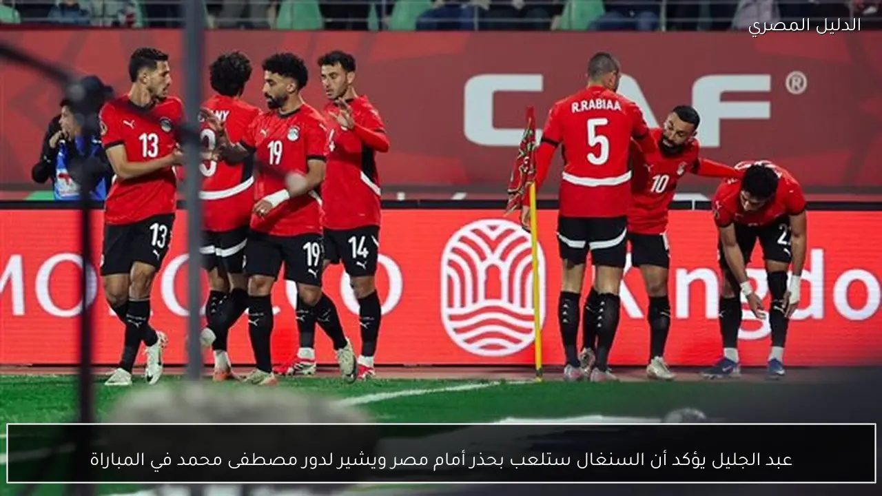 عبد الجليل يؤكد أن السنغال ستلعب بحذر أمام مصر ويشير لدور مصطفى محمد في المباراة