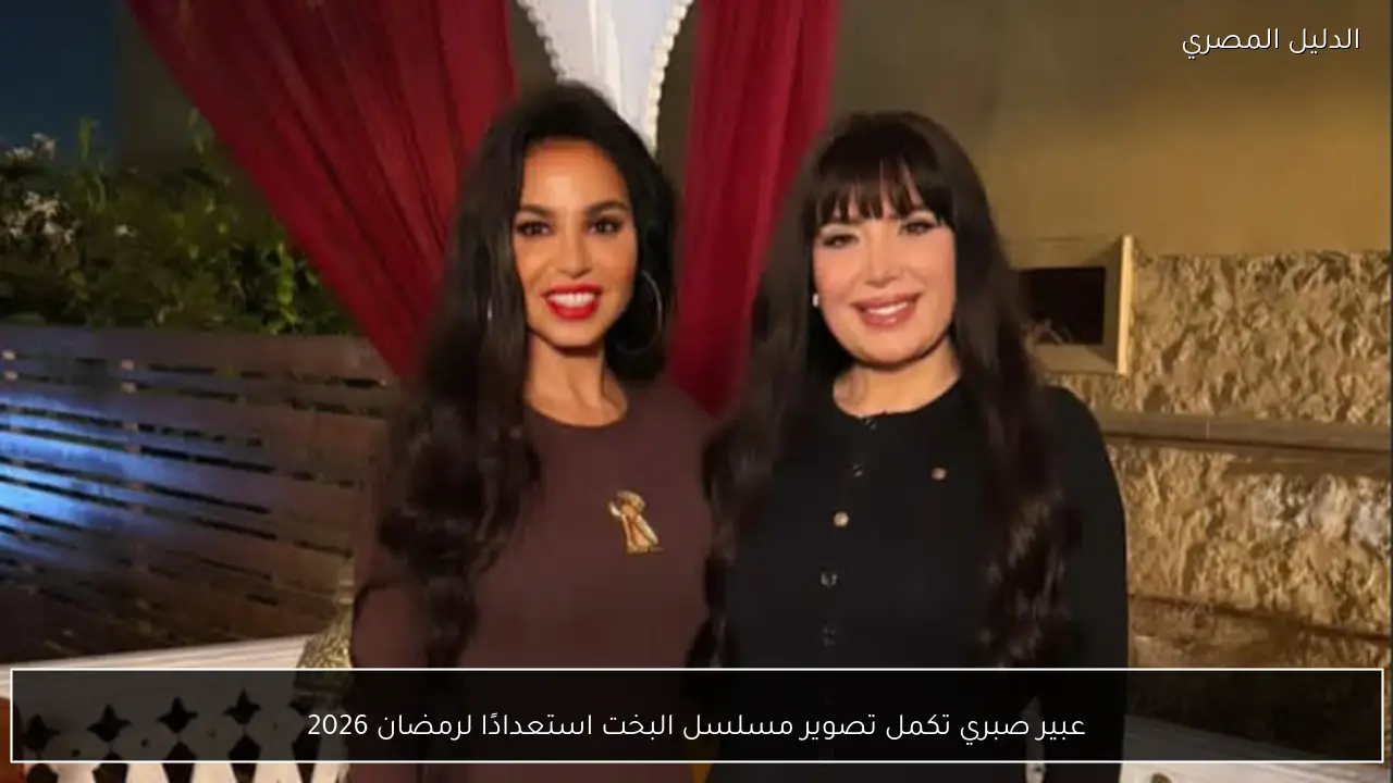 عبير صبري تكمل تصوير مسلسل البخت استعدادًا لرمضان 2026