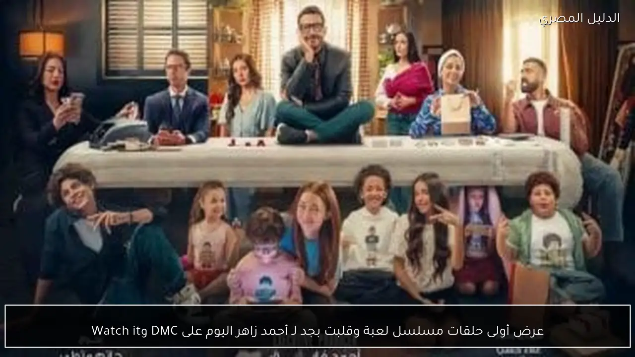 عرض أولى حلقات مسلسل لعبة وقلبت بجد لـ أحمد زاهر اليوم على DMC وWatch it
