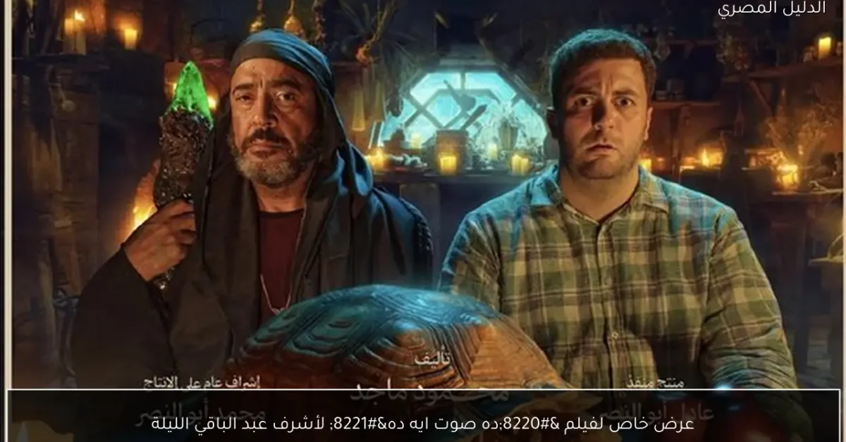 عرض خاص لفيلم “ده صوت ايه ده” لأشرف عبد الباقي الليلة