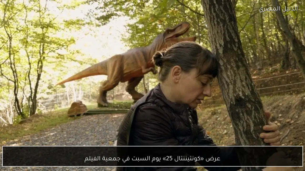 عرض «كونتيننتال 25» يوم السبت في جمعية الفيلم