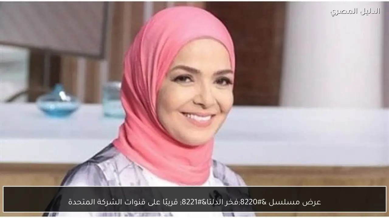 عرض مسلسل “فخر الدلتا” قريبًا على قنوات الشركة المتحدة