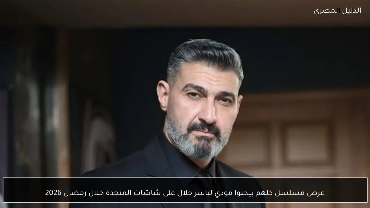 عرض مسلسل كلهم بيحبوا مودي لياسر جلال على شاشات المتحدة خلال رمضان 2026