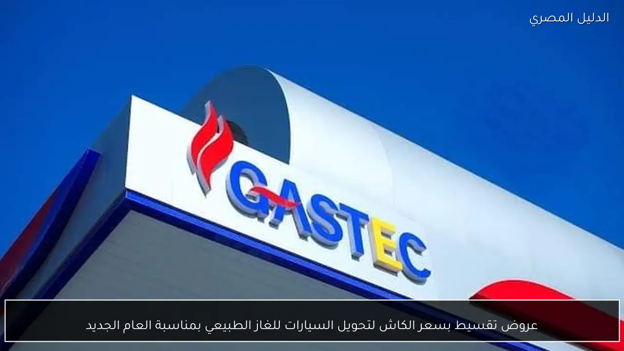 عروض تقسيط بسعر الكاش لتحويل السيارات للغاز الطبيعي بمناسبة العام الجديد